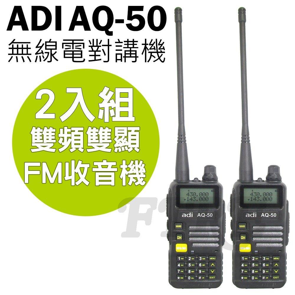 ADI AQ-50 無線電對講機 2入 雙頻雙顯 三色背光 FM收音機 警報功能 手電筒功能 AQ50