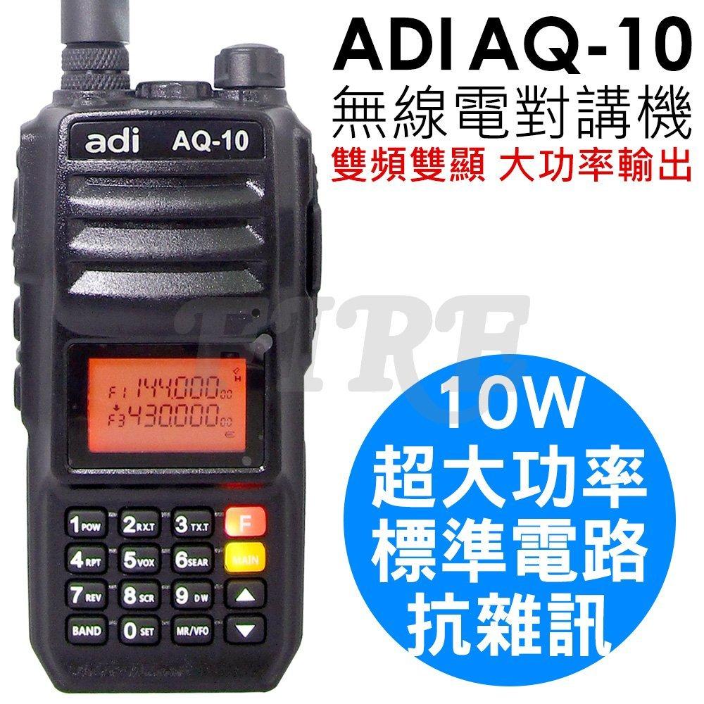 ADI AQ-10 雙頻 無線電對講機 10W 超大功率 標準線路 抗雜訊優異 AQ10