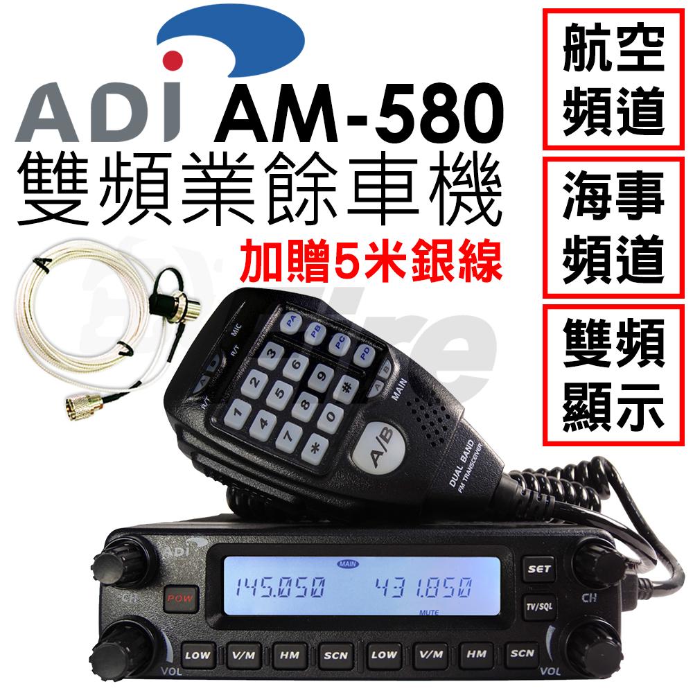 【送5米銀線】 ADI 雙頻車機 AM-580 可拆面板 雙顯雙收 航海頻道 AM580