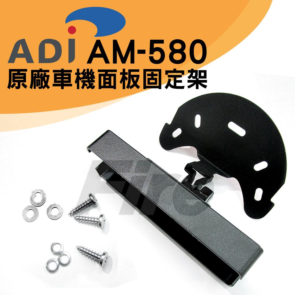 ADI AM-580 面板架 車機 面板座 快拆 原廠 分離式 固定座 738A AT-588 L96