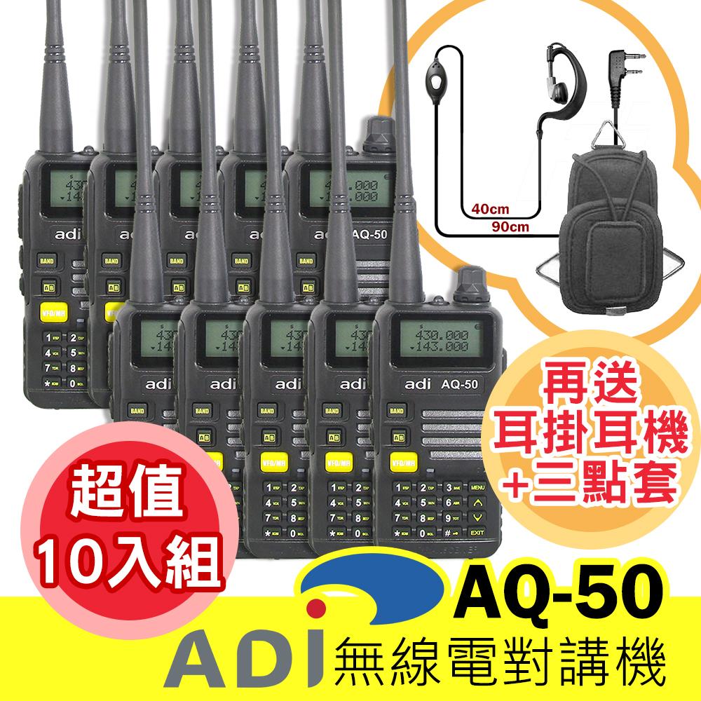 【超值10入】【再送耳掛耳機+三點套】 ADI AQ-50 無線電 對講機 雙頻雙顯 三色背光 AQ50