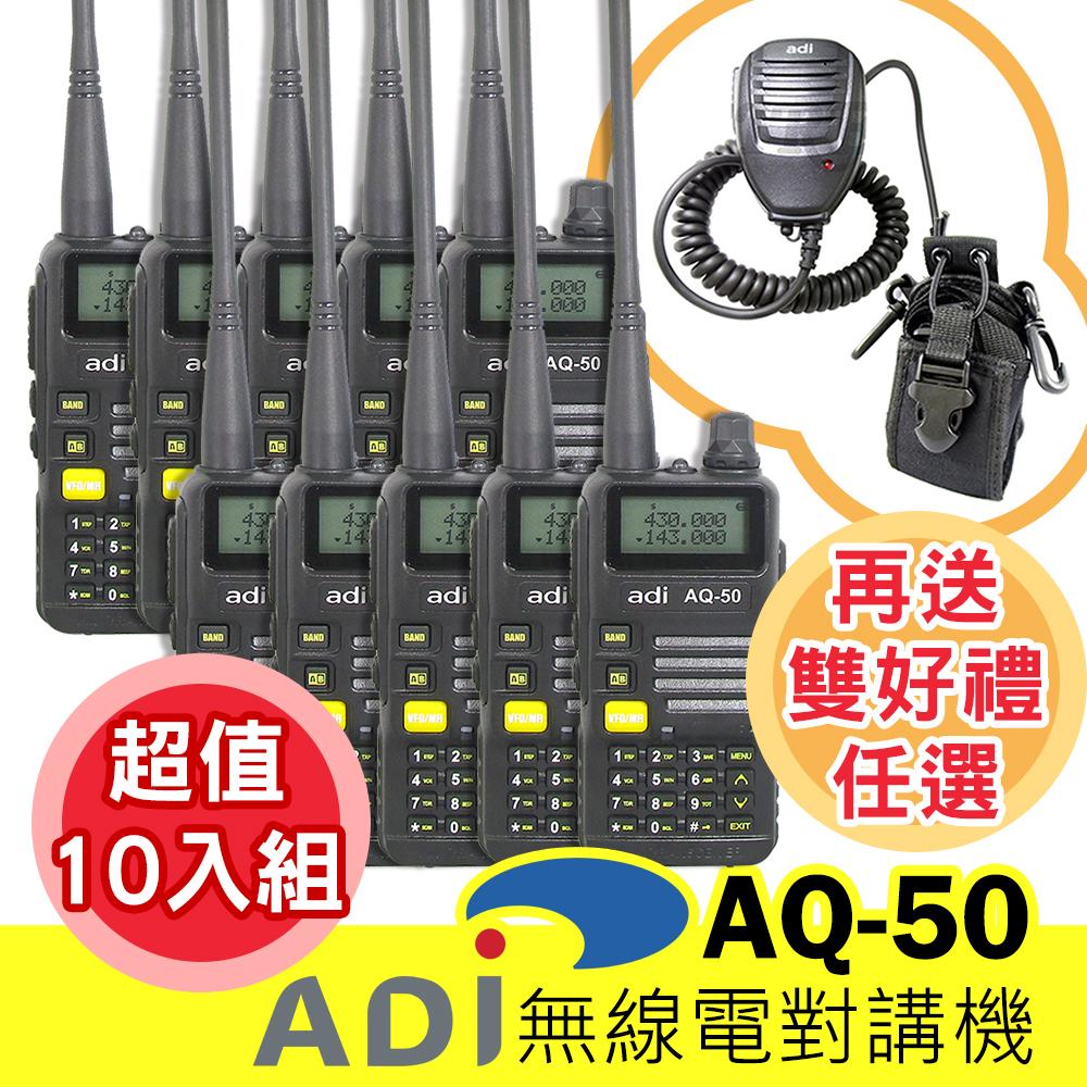 【超值10入】【再送雙好禮任選】 ADI AQ-50 無線電 對講機 雙頻雙顯 三色背光 AQ50