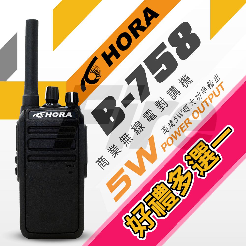 (好禮可選) HORA B-758 無線電 對講機 B758 IP防水 5W超大功率 機身小巧 兩種充電方式