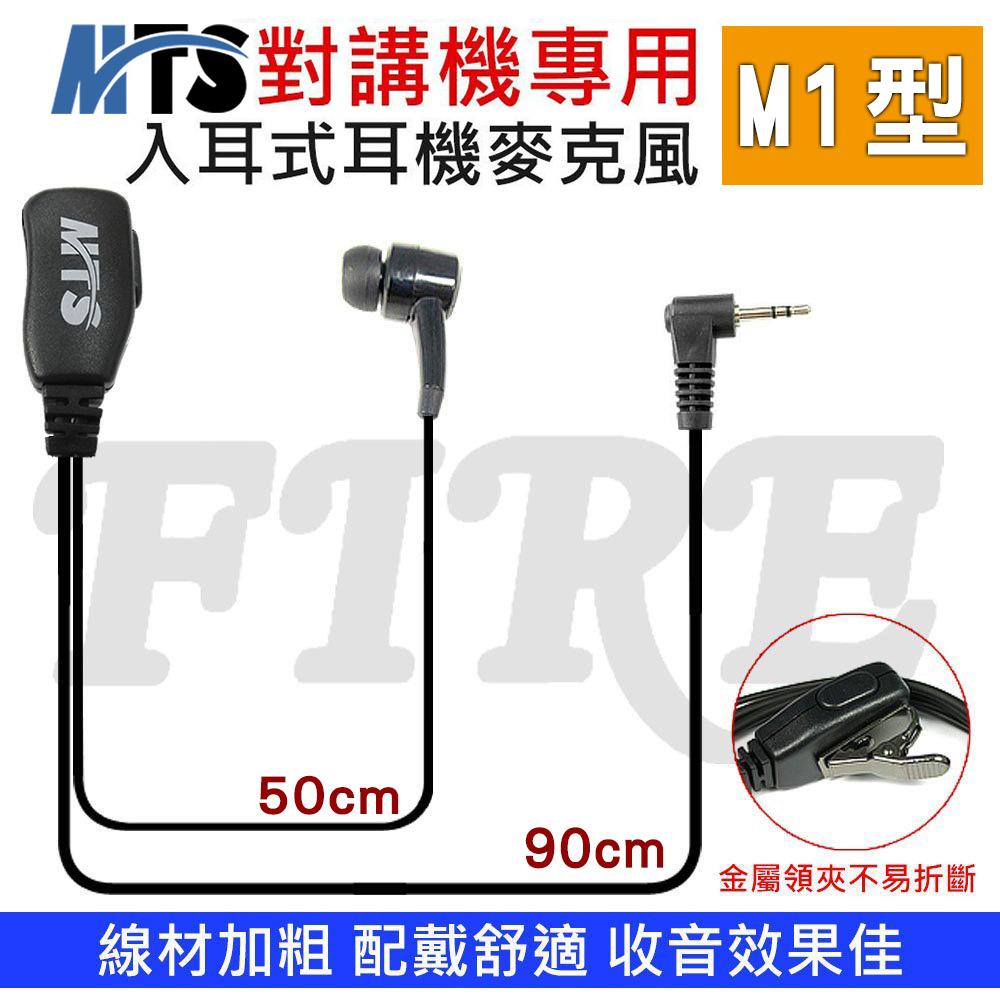 (3入組) MTS M1型 無線電 對講機 耳機麥克風 入耳式 MOTOROLA 耳道式