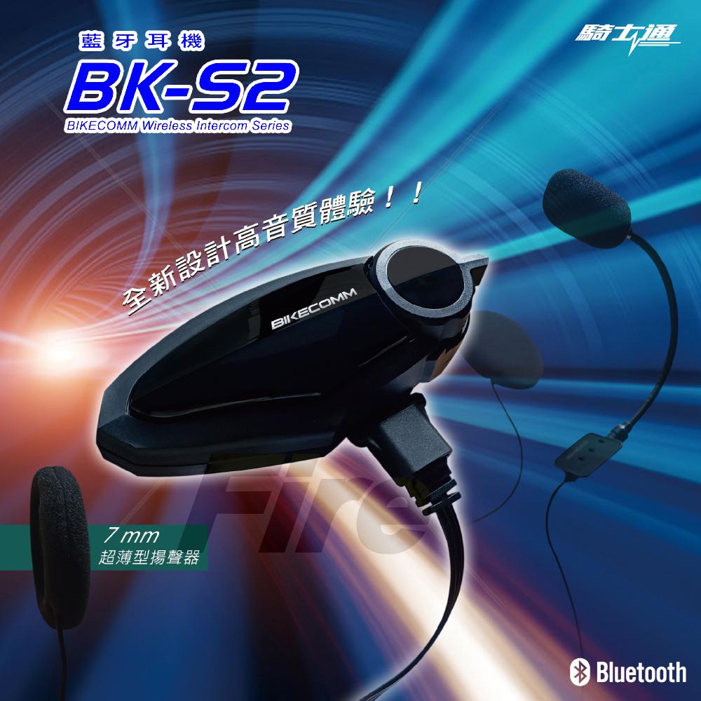BIKECOMM 騎士通 BK-S2 機車 藍牙 高音質 安全帽 藍芽耳機