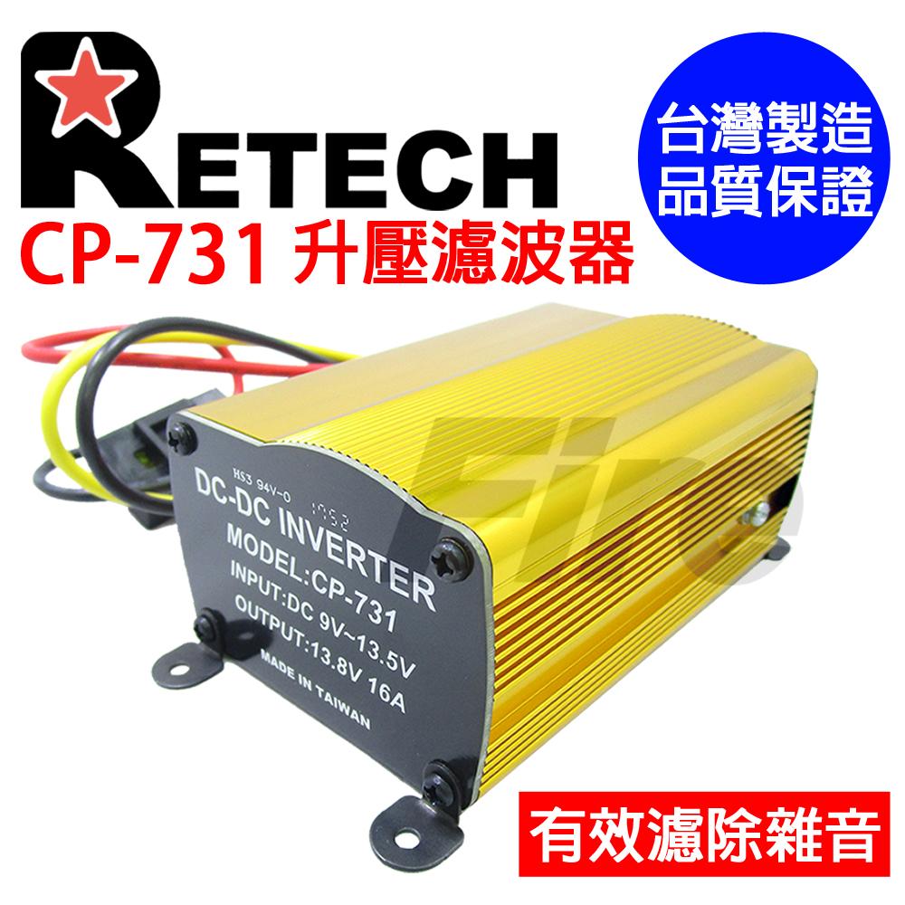 RETECH CP-731 升壓器 濾波器 穩壓器 專濾雜音 9V-13.8V 鋁合金外殼 台灣製造