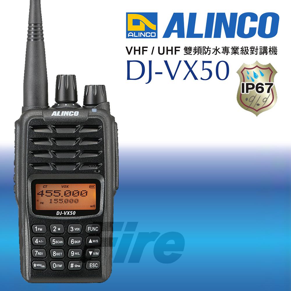 ALINCO DJ-VX50 對講機 VX50 航空頻道 DJVX50 防水防塵 雙頻 IP67 無線電