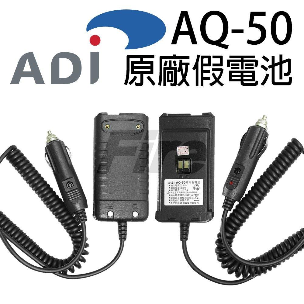 ADI AQ-50 原廠假電池 無線電 車充線 車用電源線 對講機 假電池 點煙線 AQ50