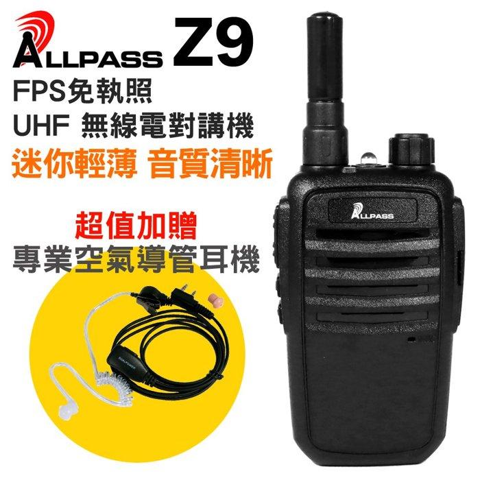 ALLPASS Z9 免執照 UHF 無線電對講機【加贈專業空導耳機】 尾音消除 低電壓提醒