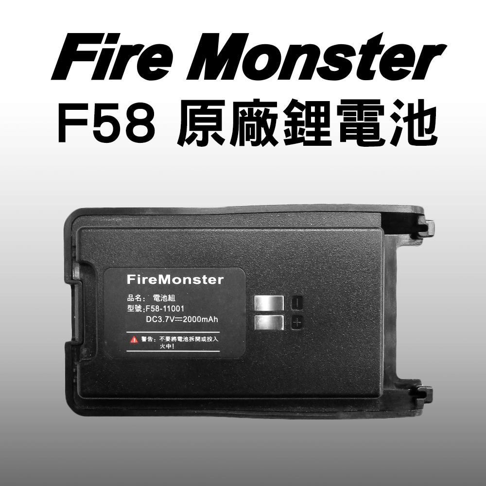 Fire Monster F58 無線電 對講機 原廠 鋰電池 2000mAh 大容量