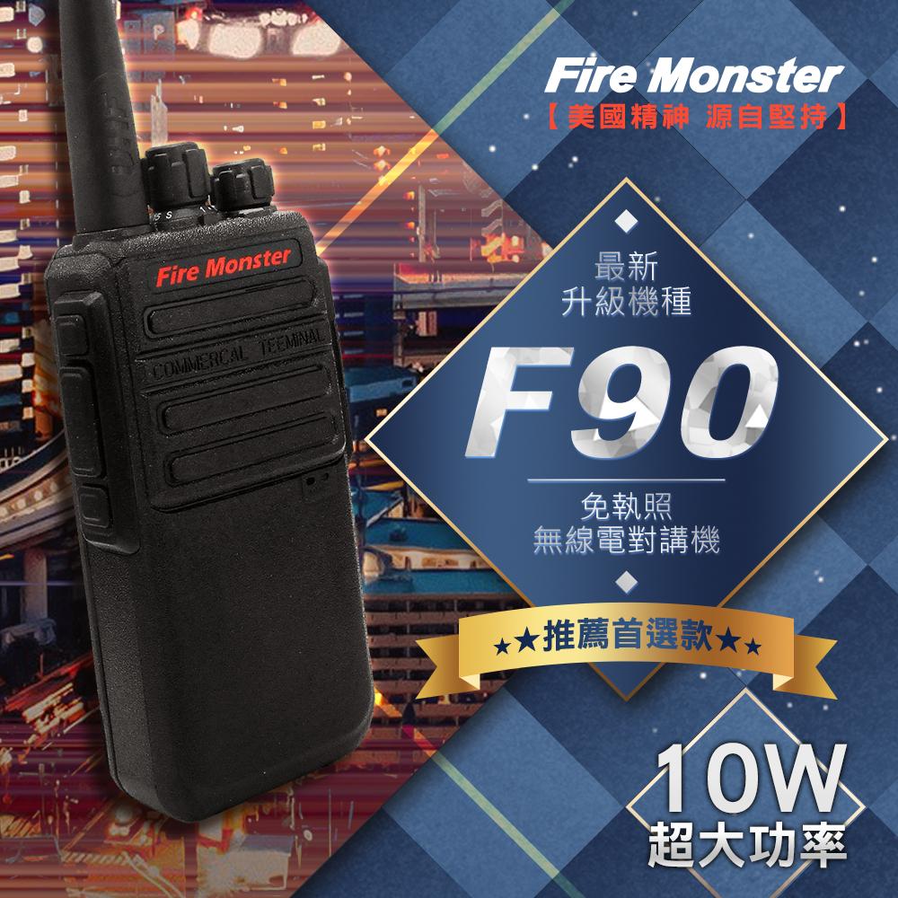 Fire Monster F90 10W超大功率 無線電對講機 免執照 堅固耐用 最新升級機種