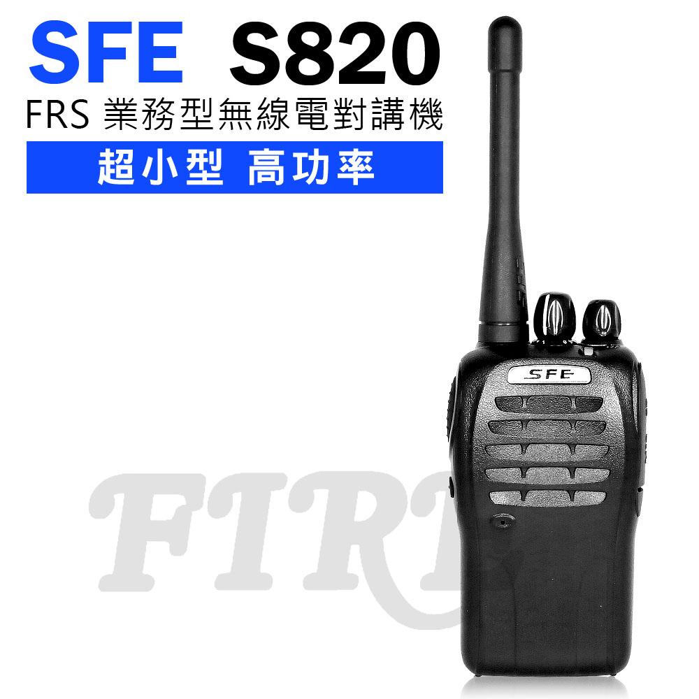 順風耳 SFE S820 高功率業務式  無線電對講機【工地適用 強力穿透性】
