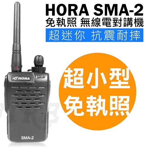 HORA 免執照無線電對講機  SMA-2..◄超迷你◄營業專用
