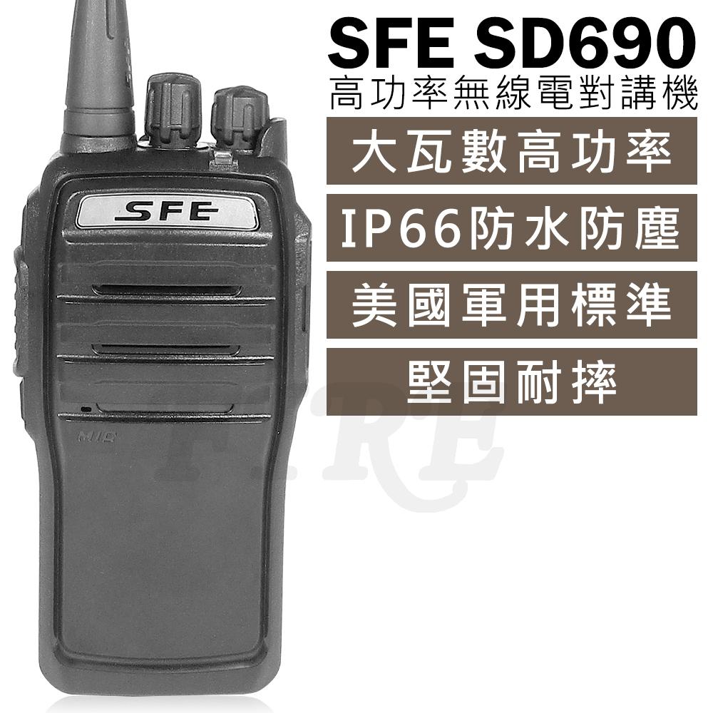 SFE SD690 高功率 10W 無線電對講機 防塵防水 IP66 軍規 堅固耐摔 音量大