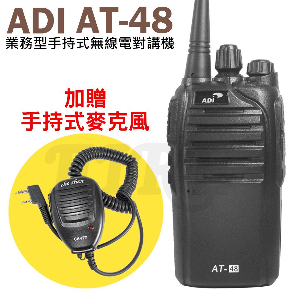 ◤加贈專業手持式麥克風◢ ADI 業務型 手持式無線電對講機 AT-48 ∥省電模式∥電量查詢 AT48