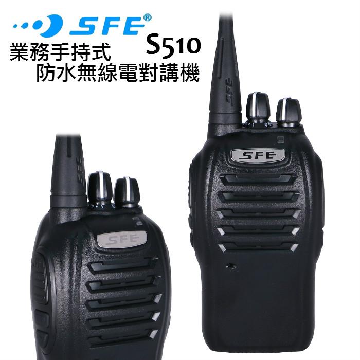 順風耳 SFE S510 業務手持式 防水無線電對講機【耐衝擊機身 防水防塵】