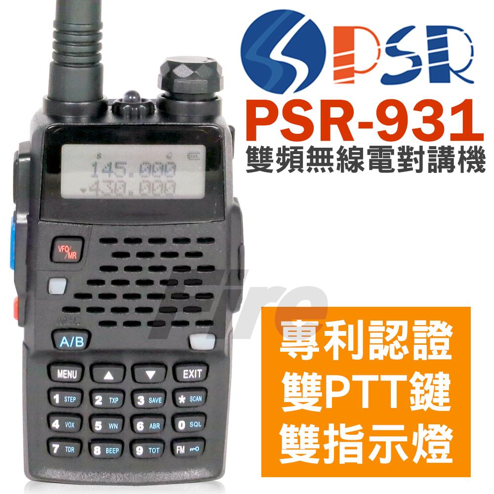 PSR-931 手持 無線電對講機 10W 雙頻雙顯 雙守候 雙PTT 雙指示燈 PSR931