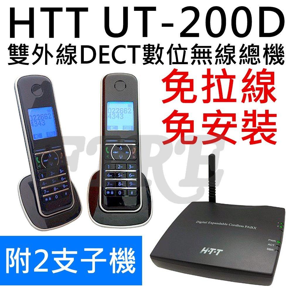HTT UT-200D UT200D 雙外線 DECT數位 免拉線 無線電話 無線總機 免安裝 電話總機
