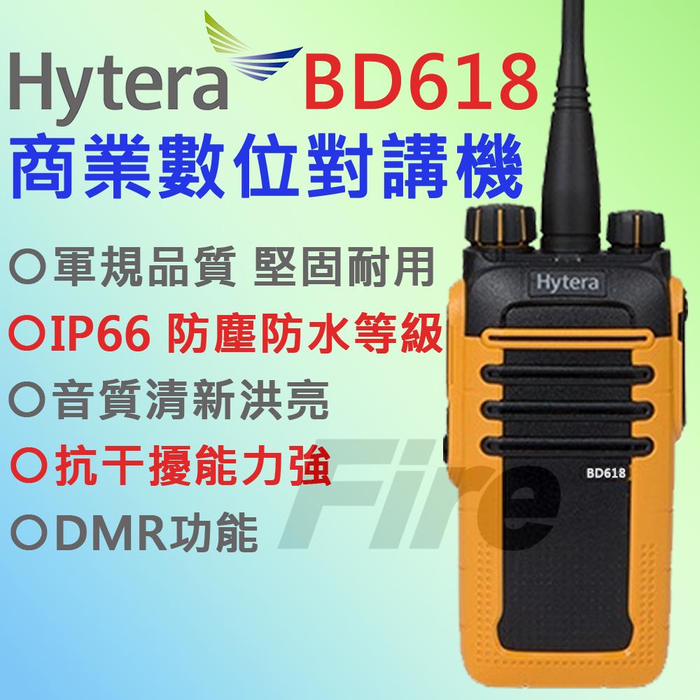Hytera BD618 業務型免執照 手持對講機 IP66 防水 軍規品質 高音質 DMR