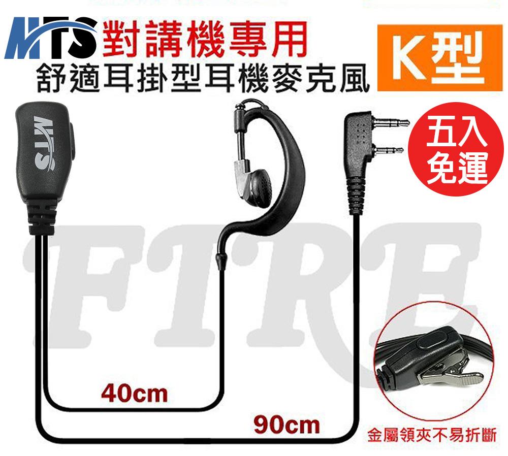 【五條免運】MTS 專業線材 耳掛式耳機 K型 耳機麥克風 對講機專用 耳掛型 K頭 耐用度高