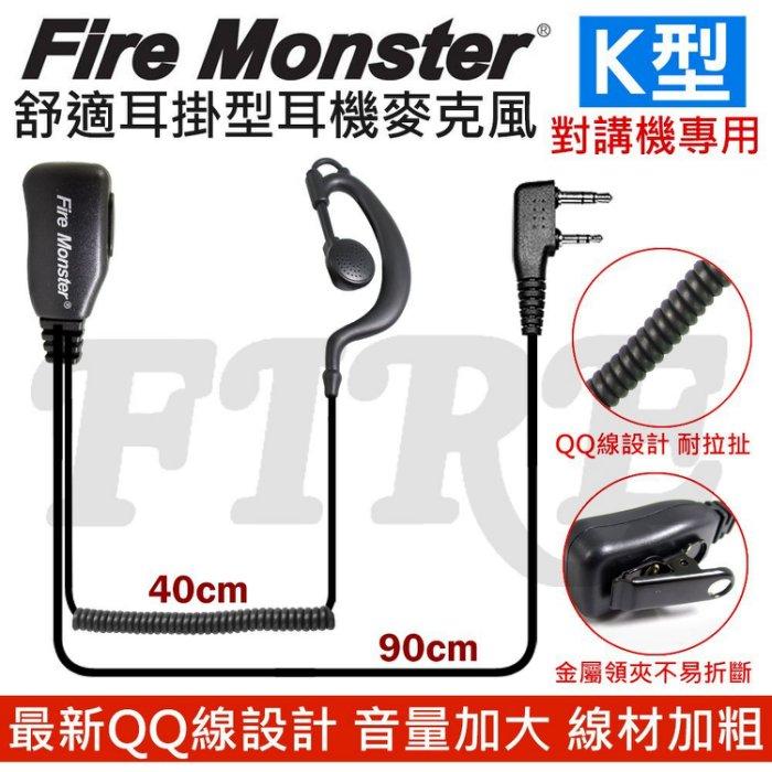 (2入) Fire Monster 耳掛式 耳機麥克風 無線電 對講機 線材加粗 音量加大 配戴舒適