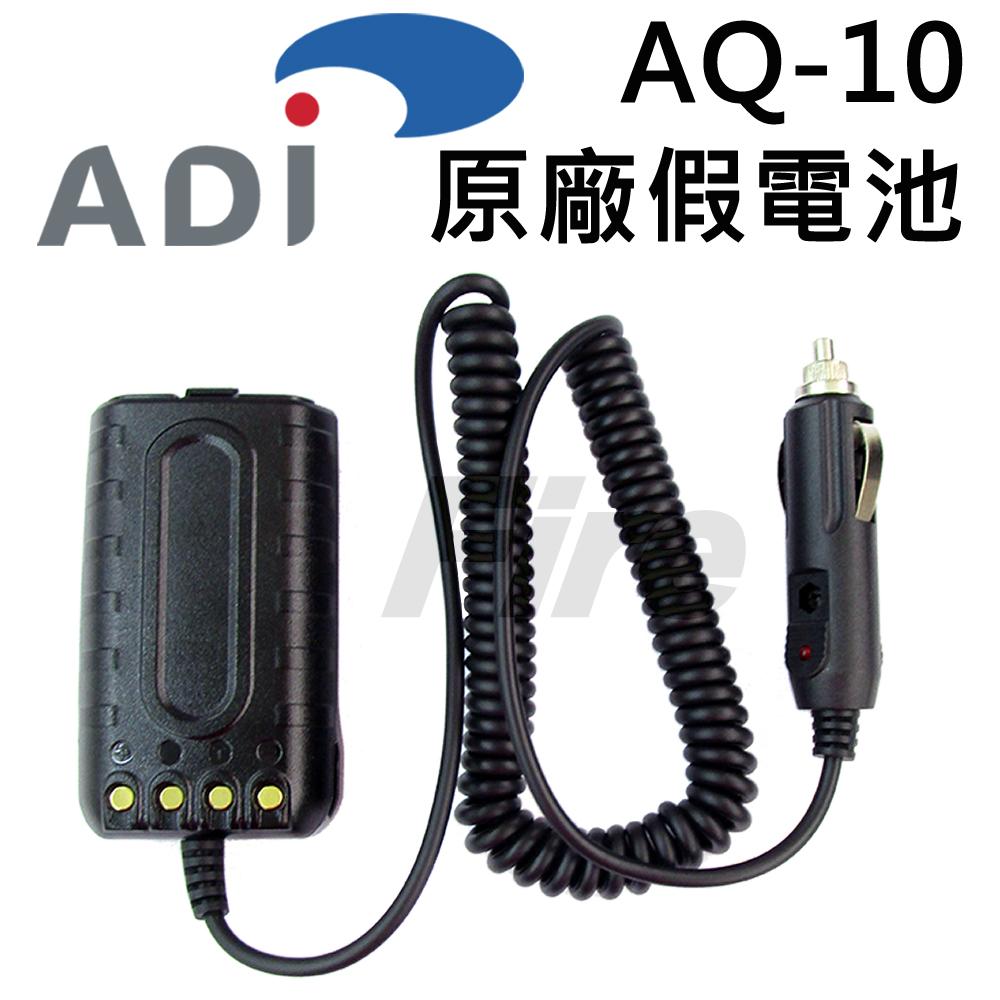  ADI AQ-10 原廠假電池 點煙線 電源線 車用假電池 AQ10 對講機 無線電 車充