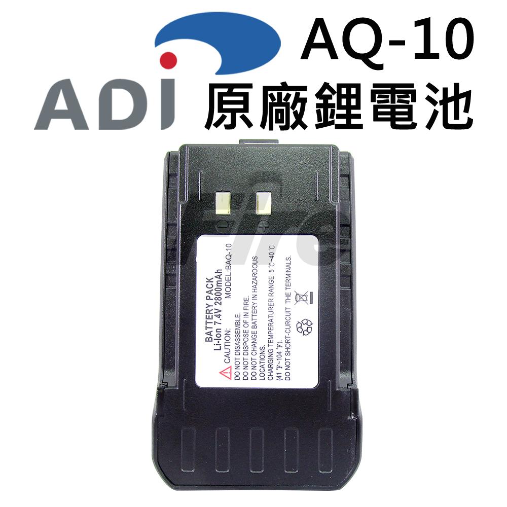 ADI AQ-10 原廠鋰電池 無線電 AQ10 對講機 鋰電池 專用