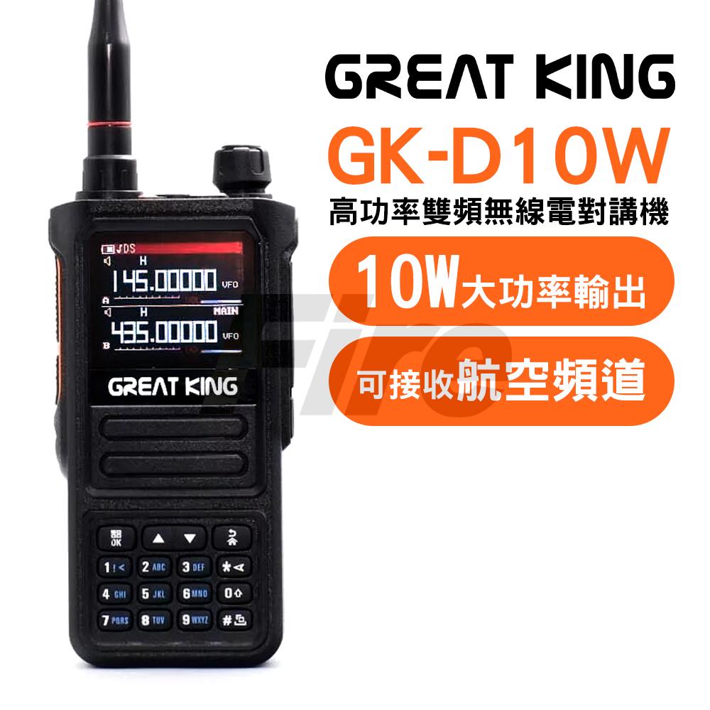 GREAT KING GK-D10W USB充電 航空頻道 彩色螢幕 10瓦大功率 雙頻無線電對講機