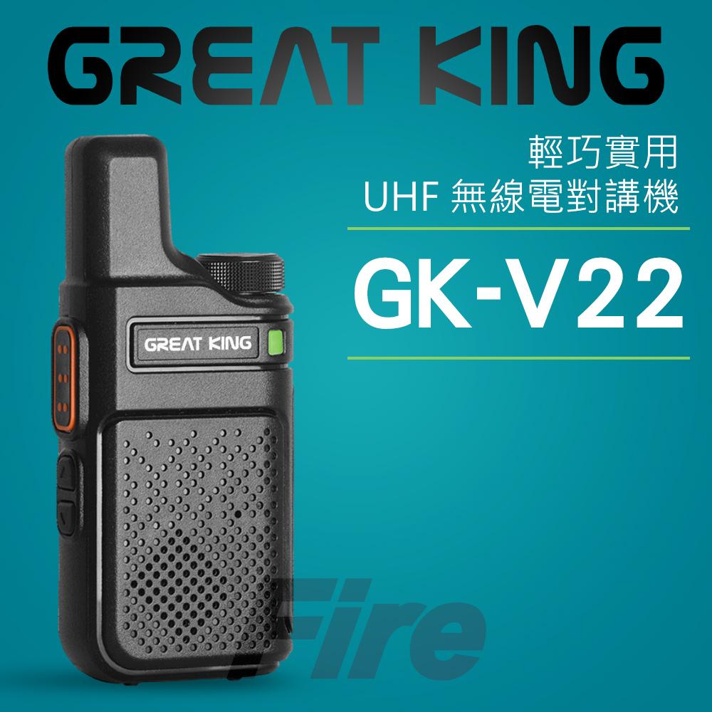 GREAT KING 大王 GK-V22 UHF 輕薄迷你 無線電對講機 GKV22 V22