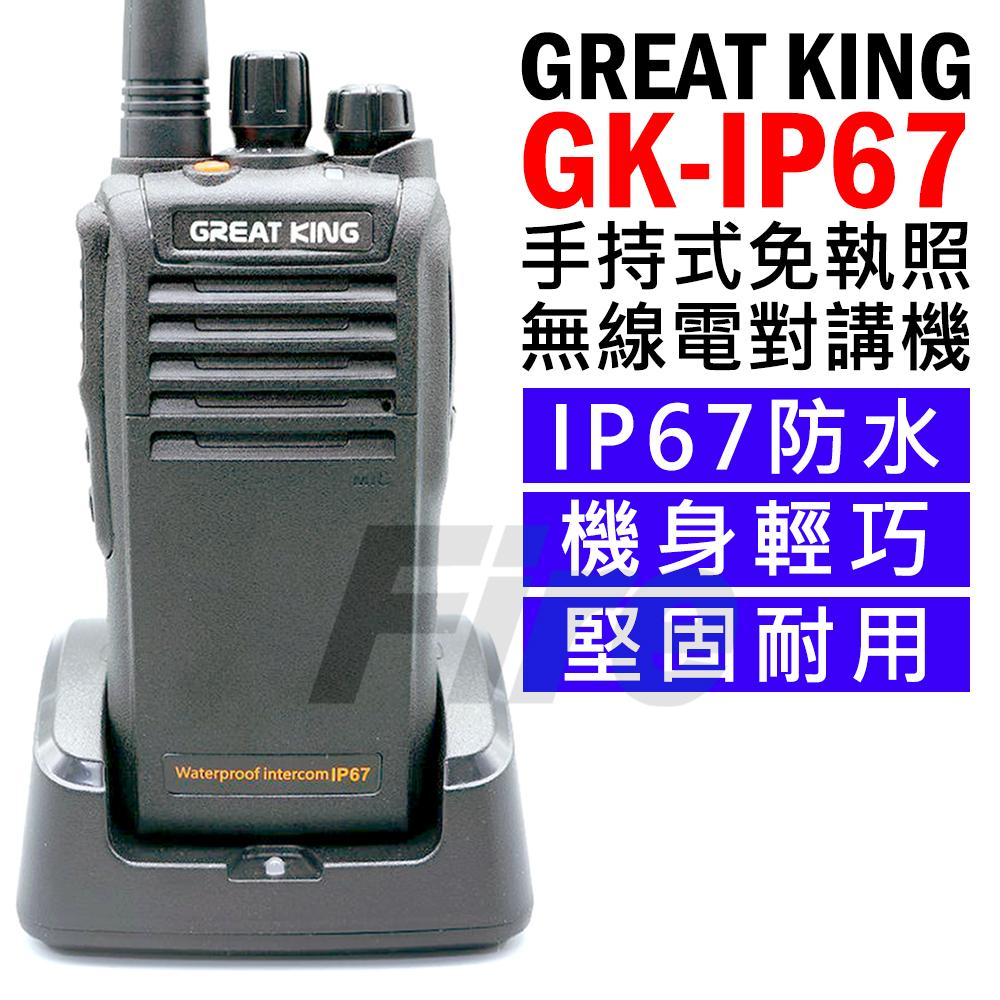 GREAT KING GK-IP67 免執照無線電對講機 IP67防水防塵等級 GKIP67
