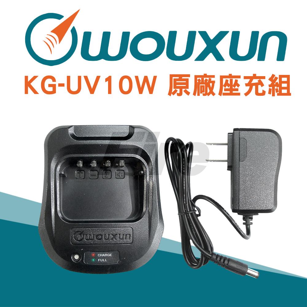 歐訊 WOUXUN KG-UV10W 充電組 座充組 KGUV10W 原廠 座充 充電器