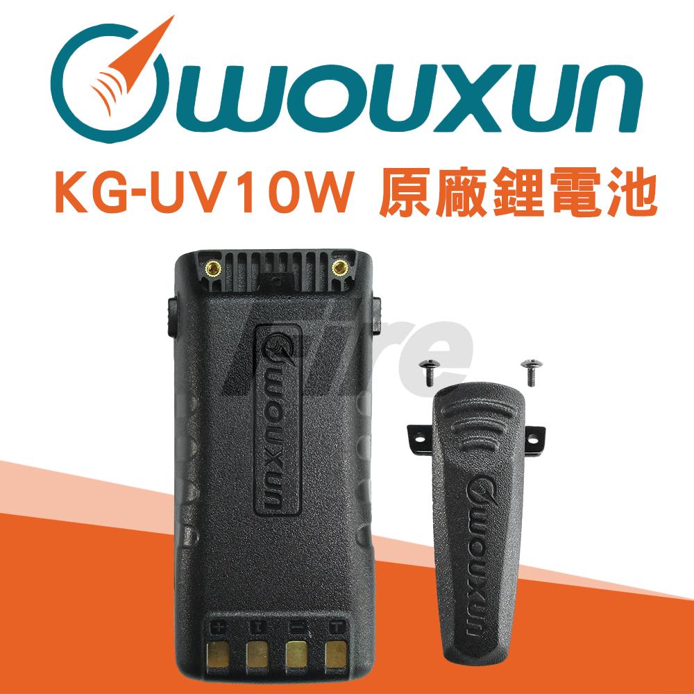 歐訊 WOUXUN KG-UV10W 原廠 3200mAh 含背夾 1A32KG-7 鋰電池 大容量