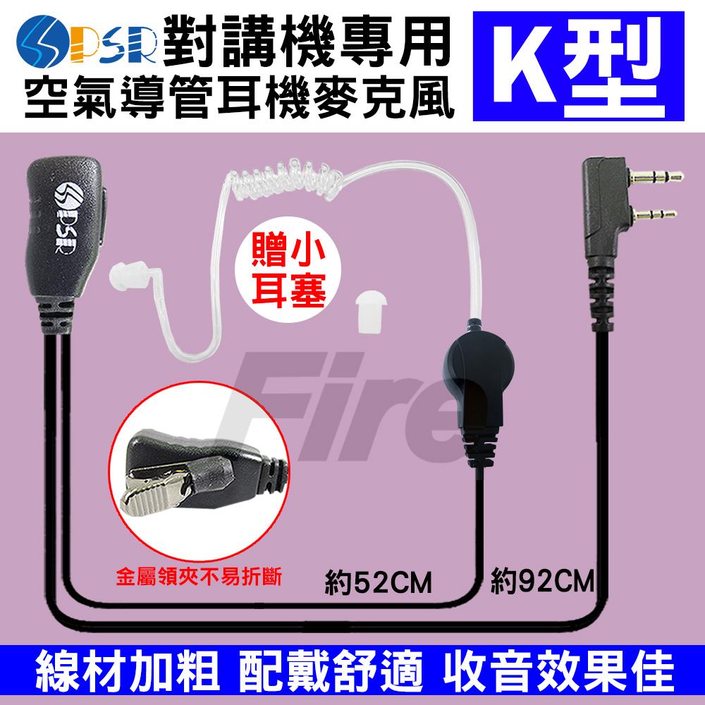 [2入] (附小耳塞) PSR 空氣導管耳機 K型 耳機 空導 透明矽膠頭 耳麥 對講機用 K頭