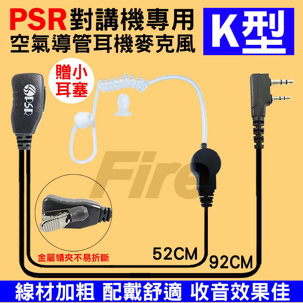 (2入)【贈小型耳塞】 PSR 空氣導管耳機 麥克風 對講機專用 K頭 K型接頭 配戴舒適 聲音清晰