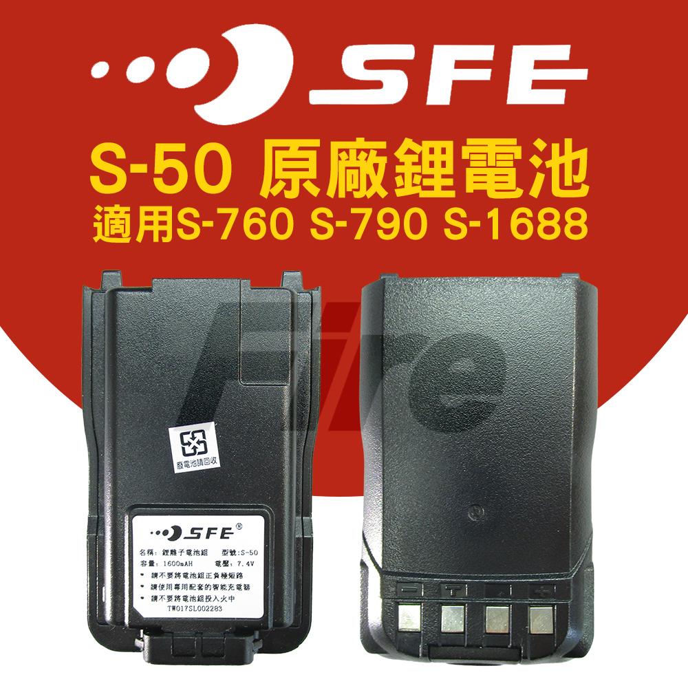 (2入) SFE 順風耳 原廠 鋰電池 S50 S-50 無線電 對講機 S-760 S-790 S-1688 電池