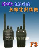 EVO F3 UHF 單頻 手持式業務 無線電對講機