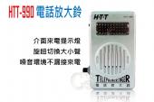 HTT-990 來電閃光 / 來電提示燈 室內電話放大鈴  