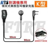  MTS 標準業務型 耳機麥克風 對講機專用 K型 K頭 耐用度高 專業線材