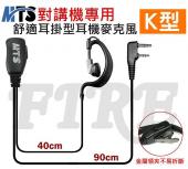 MTS 耳掛式耳機 K型 耳機麥克風 對講機專用 耳掛型 K頭 耐用度高 專業線材