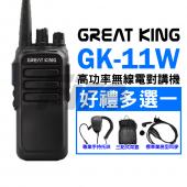 (好禮多選一) GREAT KING GK-11W 高功率無線電對講機 UHF FRS 10W機 GK11W