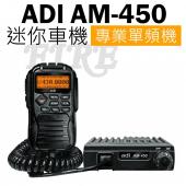 ADI AM-450 專業單頻機 迷你 車機 UHF 麥克風面板控制 堅固耐用 AM450