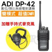 【送手持托咪】ADI DP-42 超值DMR 雙模式 數位 類比 無線電對講機 破盤價 DMR DP42