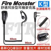 Fire Monster 無線電對講機專用 耳掛式 耳機麥克風 線材加粗 音量加大 配戴舒適