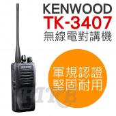 KENWOOD TK-3407 無線電對講機 軍規 堅固耐用 操作簡單 握感舒適 TK3407
