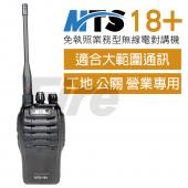 MTS-18+ 超級省電 MTS18+ MTS-18 【單支1入】 業務型 無線電 對講機