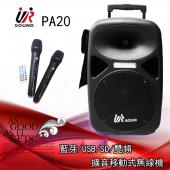 【鋰電池版】UR sound PA20 雙頻移動式無線擴音機 充電快速 可遙控 卡拉OK 支援藍牙/USB/SD卡 pa20