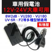 無線電對講機假電池 12V~24V有穩壓 F2、VU-180、VU280、8W2dB、UV-5R等適用