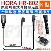 【K型】HORA HR802 無線電 耳機麥克風 耳塞式 台灣製造 對講機 耐拉 耐扯 HR-802