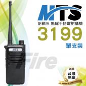 MTS 3199 遠距通訊 免執照 無線電 對講機 MTS-3199 手持式 耐摔耐用
