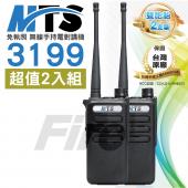 (送特勤空導) MTS 3199 【2入】 無線電 對講機 MTS-3199 免執照 耐摔耐用 遠距通訊